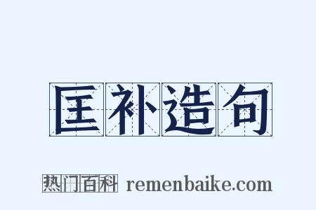 匡补造句是什么意思的图片